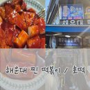 둥이네떡볶이 | 관광지 말고 진짜 여기, 해운대 현지인 추천 떡볶이·호떡 맛집