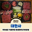 대한사 | 천안술집 구성동맛집 | 대한사 국물닭발과 육회 사시미 후기