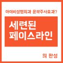 강남세련성형외과의원 이미지