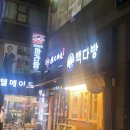 빽다방천안역점 | 천안역 마라탕 맛집 <탕화쿵푸마라탕 천안역점>