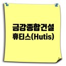 금강종합건설 취업족보｜휴티스 브랜드 2군 중견 종합건설사 완전 분석