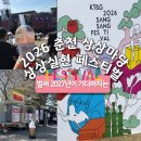 씨유춘천온의타운점 | 2026 춘천상상마당 페스티벌 공연 후기(주차/볼거리 등 정보)_나의 버킷리스트!