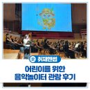 신나는 오르프 음악여행 | 어린이를 위한 음악놀이터! 부천필하모닉오케스트라 「장난꾸러기 피어의 신나는 음악여행」 관람 후기