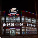신화수산활어회타운