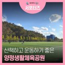 양정생활체육공원 | 아이와 함께 운동하기 좋은 곳, 양정생활체육공원을 소개합니다.