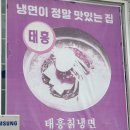 씨유 음성대소대화점 | [충북 음성] 대소 냉면 맛집 &#39;태흥칡냉면&#39;
