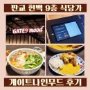 판교 현백 맛집 현대백화점 판교점 9층 식당가 쌀국수 게이트나인무드 내돈내산