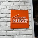[수원/행궁동] 손대면 핫플 동네멋집 4호 행궁동 카페 “우디38” 솔직후기!