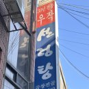 남부6길 | [서울 서초] 우작설렁탕, 우작설렁탕 주차, 웨이팅, 남부터미널역 맛집