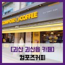 괴산 괴산읍 카페] 컴포즈커피 괴산터미널점 - #내돈내산 괴산 시내 터미널 카페 매장 저가...