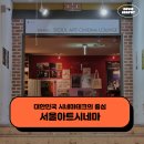 서울아트시네마 - 대한민국 시네마테크의 중심