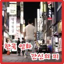 별주부 강변점 | 간신의 피 The Blood of Desire 2024 영화 정보 &#39;당신의 진심에 피를 묻혀라&#39; 출연진 포토 줄거리 1...