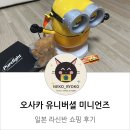 기쁨마트 | 미니언즈 팝마트 피규어 득템! 오사카 라신반 쇼핑 후기
