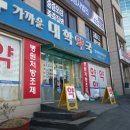 가까운대학 약국 이미지