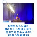 쇼스튜디오 | 올랜도 디즈니월드 헐리우드스튜디오! 판타즈믹 분수쇼 후기! (판타즈믹 패캐지)