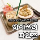 🐾 삼송역 애견동반 카페 하이쓰리파인즈 강아지 반려견동반 내돈내산