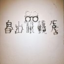 백산안경점(서울) 이미지