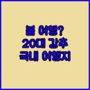 Q무인텔 | 봄 여행 고민 끝! 20대 여성이 강추하는 국내 여행지