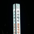 우수한미 정육식당 이미지