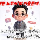 [노단기 유쾌한노동법] ‘유쾌한 노무사’의 기출문제 특강(노동법2차) / (1)노조법상 근로자성(카마스터)(2024년 노무사시험) 이미지