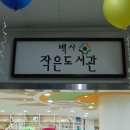 백사작은도서관 이미지