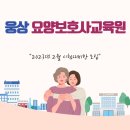 웅상요양보호사교육원