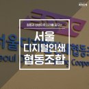 서울디지털인쇄협동조합