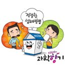 Re: "우유에 대한 비판" vs "현명한 섭취 자세" 이미지