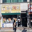 화생 약국 이미지