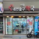 신림4번출구약국 이미지