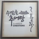 청주 수암골 맛집 [수암골추어탕&amp;먹보곱창] 곱창볶음~