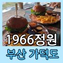 카페051대연SK점 | [가덕도 1966정원] 가덕도 메뉴판 햄버거 맛집 또간집 내돈내산 후기