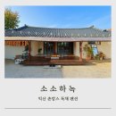 소소하녹 | 익산 독채 펜션 촌캉스를 즐길 수 있는 단체 감성 숙소 소소하녹