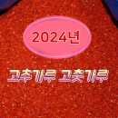 2024년 고추가루 고춧가루 판매 이미지