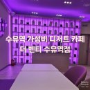 더 벤티(THE VENTI) | 수유역에 가성비 좋은 카페 더 벤티(The Venti)가 새로 생겼어요!!