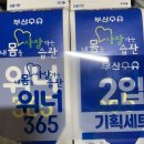 부산우유 내몸을 사랑하는습관 위너365 마신후기