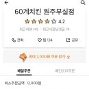 60계치킨강원 이미지