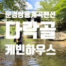 다락골케빈하우스 이미지