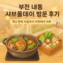 커피베이 부천내동점 | 🍲 부천 내동 샤브올데이 방문 후기