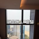 해운대 L7호텔 슈페리어 퀸(타운오션뷰) 2박 3일 내돈내산 후기