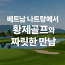 황제보석사우나 | 베트남 나트랑에서의 짜릿한 황제골프여행 태양, 바다, 그리고 완벽한 라운드의 만남