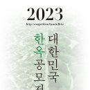 (~ 08/29) 2023 대한민국 한옥공모전 이미지