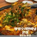 고기한마당 | 대구 동구 맛집 방촌동 맛집 쌍쌍오리한마당 본점 오리고기 빨간오리주물럭 후기