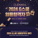 2024 G스쿨 임용합격자 파티 이미지