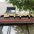 남가네설악추어탕마동점 이미지