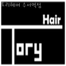토리헤어 수서역점 | 강남구 수서동 미용실 토리헤어 수서역점 위치 업체정보