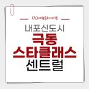 홍성 내포신도시 극동 스타클래스 센트럴 LG시스템에어컨 4대 고객대만족 찐후기