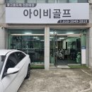 삼안로R | 진영 골프채 교환 판매하기 좋은 골프샵 아이비골프 방문 후기