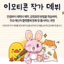 스마트폰으로 배우는 이모티콘 | 대구이모티콘학원, 회사 다니며 부수입 만드는 루트