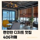 406 | 양주 옥정 406카페 | 타래빙수 &amp; 디저트 먹으며 쉬기 좋은 곳 (내돈내산 틈새후기)